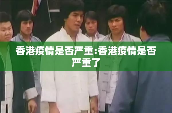 香港疫情是否严重:香港疫情是否严重了