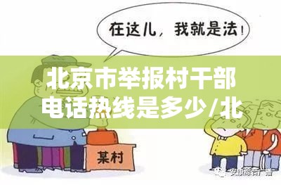 北京市举报村干部电话热线是多少/北京市举报村干部电话热线