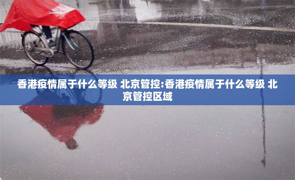 香港疫情属于什么等级 北京管控:香港疫情属于什么等级 北京管控区域