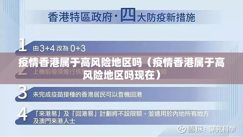 疫情香港属于高风险地区吗（疫情香港属于高风险地区吗现在）