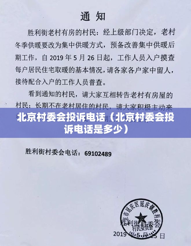 北京村委会投诉电话（北京村委会投诉电话是多少）