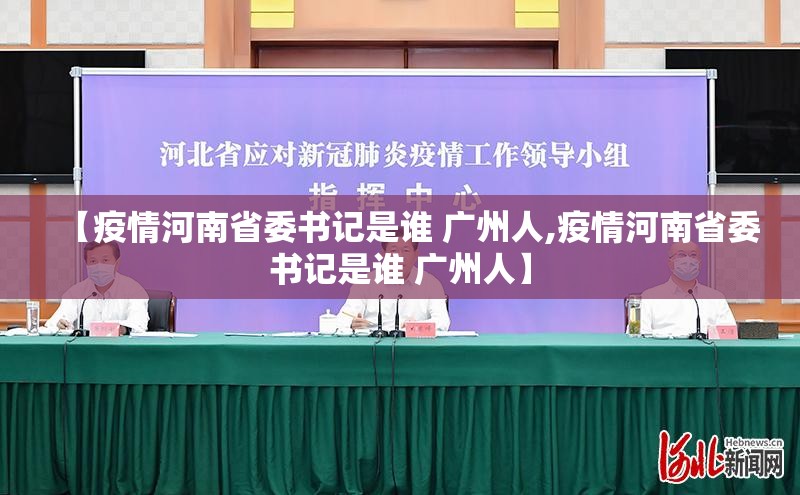 四川省疫情最新病例情况，防控不松懈，科学应对新挑战