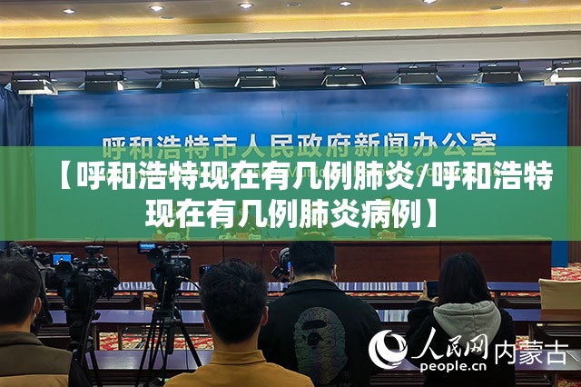 四川省疫情最新病例情况，防控不松懈，科学应对新挑战