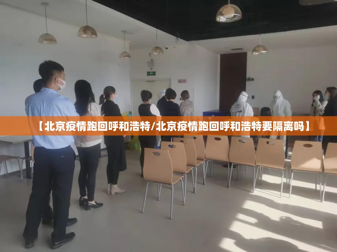 【北京疫情跑回呼和浩特/北京疫情跑回呼和浩特要隔离吗】