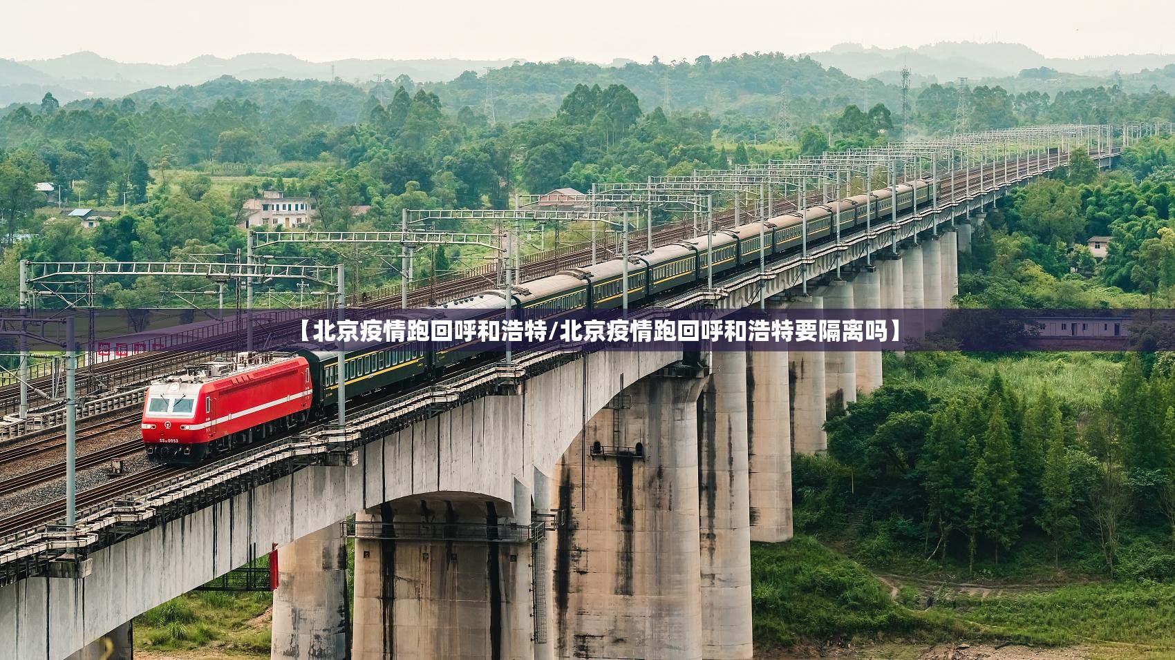 【北京疫情跑回呼和浩特/北京疫情跑回呼和浩特要隔离吗】