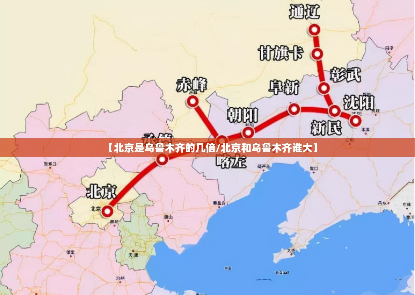 【北京是乌鲁木齐的几倍/北京和乌鲁木齐谁大】