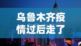 疫情实时长春，一座城市的坚守与希望