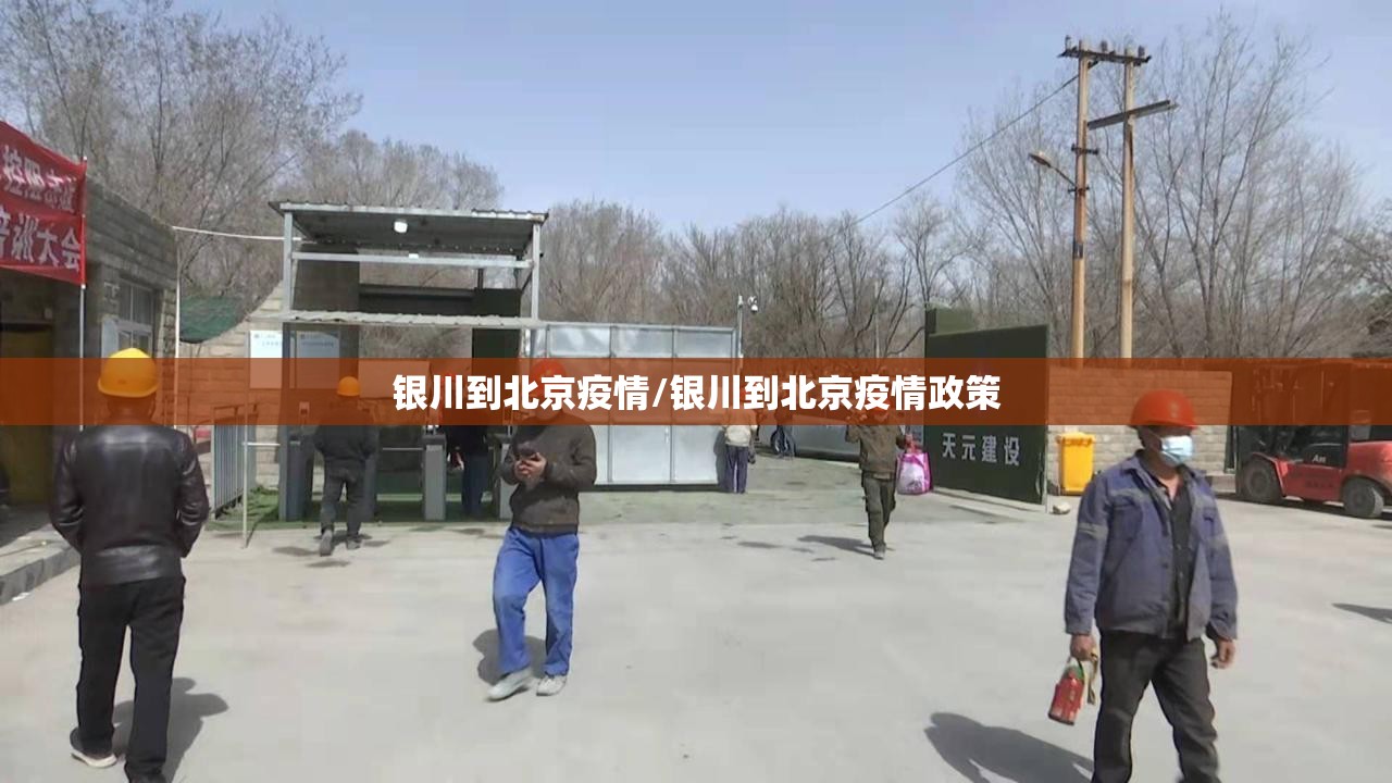银川到北京疫情/银川到北京疫情政策