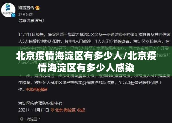 北京疫情海淀区有多少人/北京疫情海淀区有多少人感染