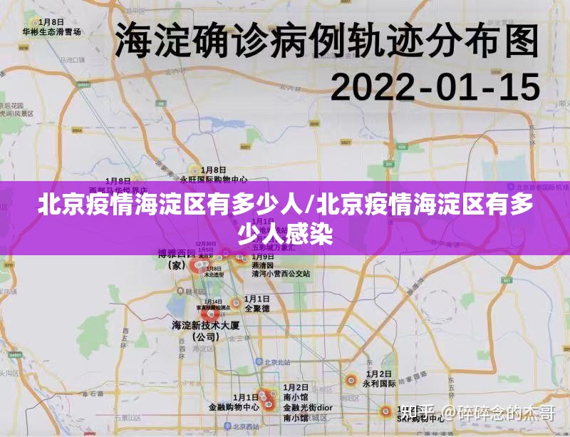 北京疫情海淀区有多少人/北京疫情海淀区有多少人感染