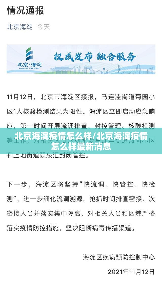 北京海淀疫情怎么样/北京海淀疫情怎么样最新消息
