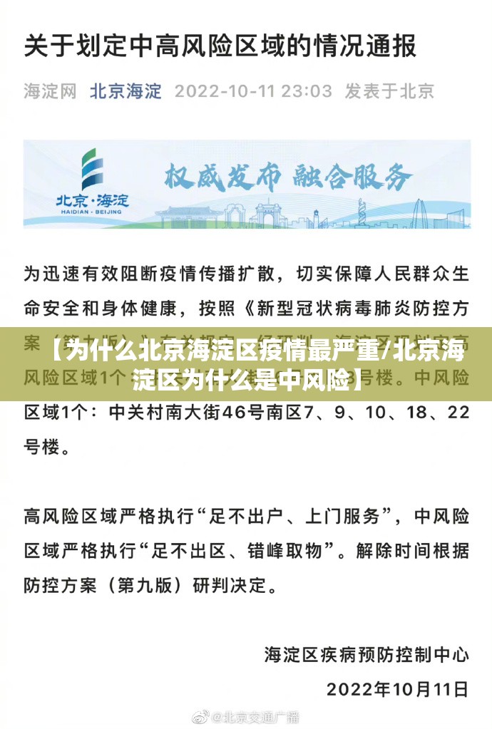 【为什么北京海淀区疫情最严重/北京海淀区为什么是中风险】