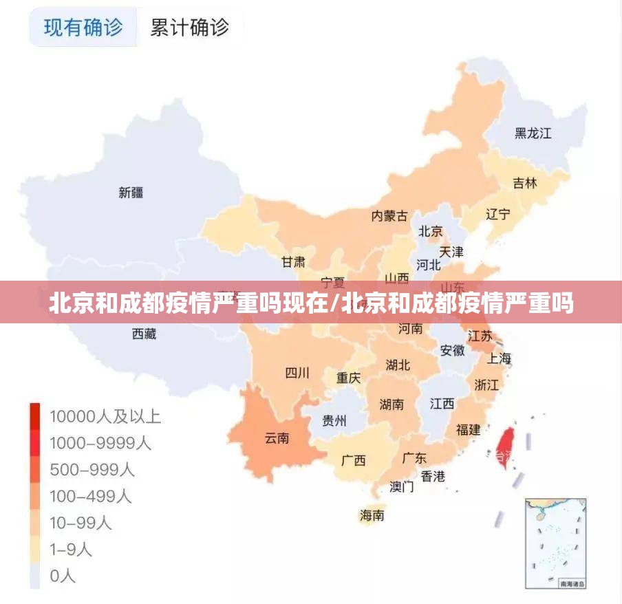 北京和成都疫情严重吗现在/北京和成都疫情严重吗