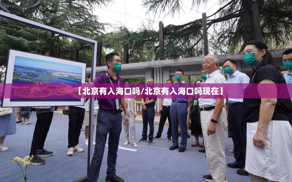 【北京有入海口吗/北京有入海口吗现在】