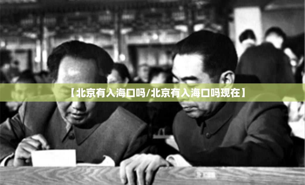 【北京有入海口吗/北京有入海口吗现在】