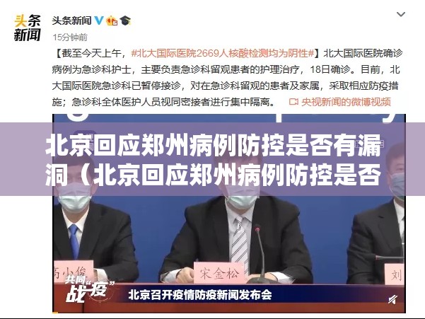 北京回应郑州病例防控是否有漏洞（北京回应郑州病例防控是否有漏洞啊）