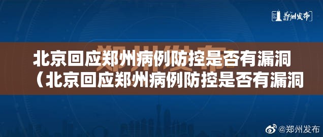北京回应郑州病例防控是否有漏洞（北京回应郑州病例防控是否有漏洞啊）
