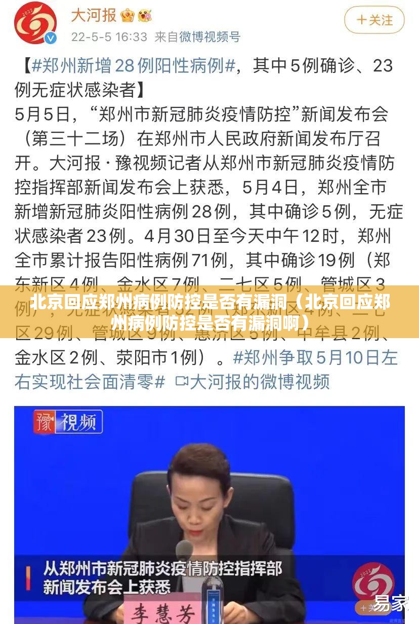 北京回应郑州病例防控是否有漏洞（北京回应郑州病例防控是否有漏洞啊）