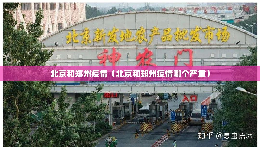北京和郑州疫情（北京和郑州疫情哪个严重）