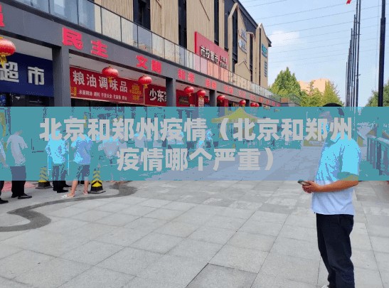 北京和郑州疫情（北京和郑州疫情哪个严重）