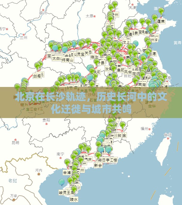 北京在长沙轨迹，历史长河中的文化迁徙与城市共鸣