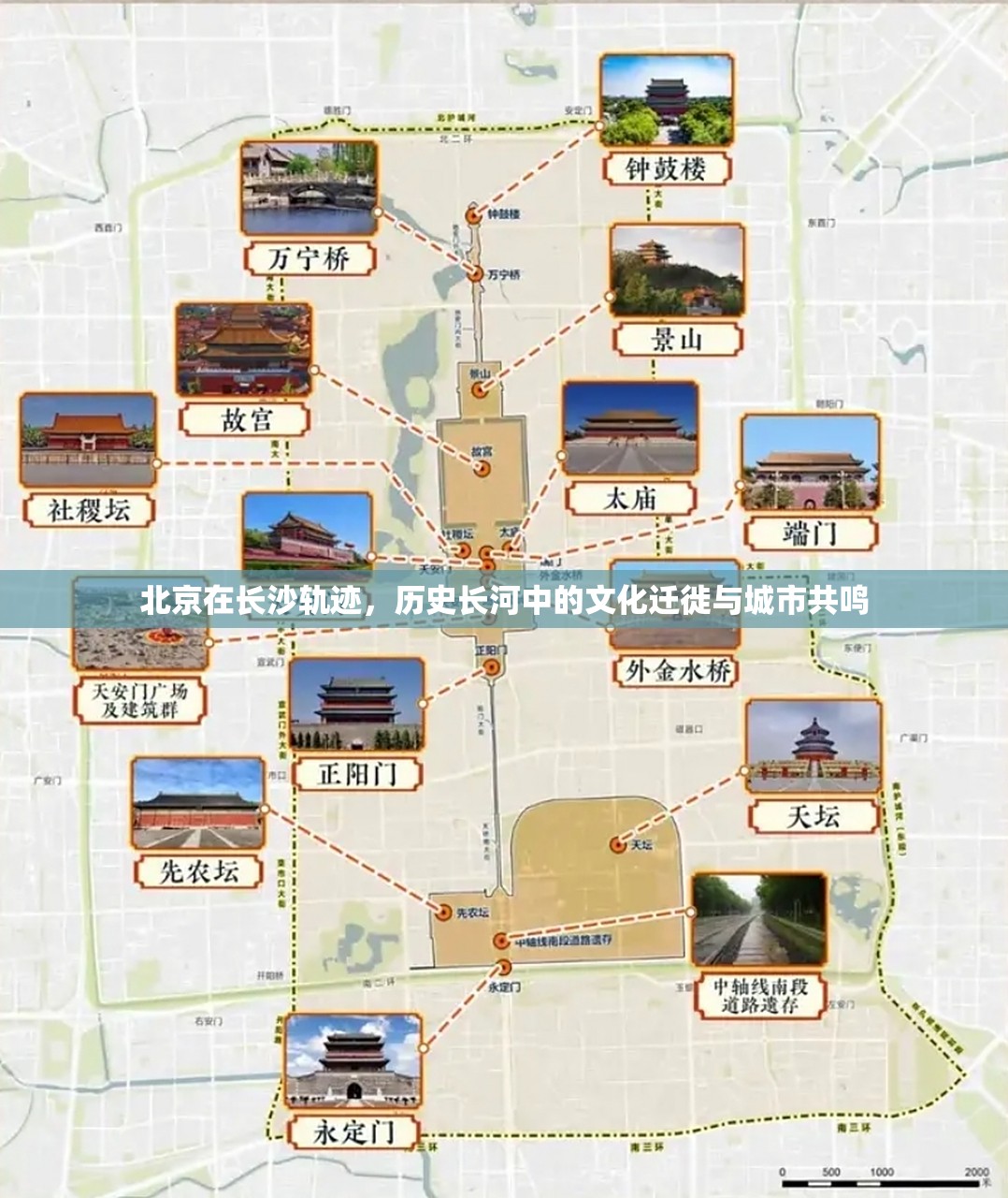 北京在长沙轨迹，历史长河中的文化迁徙与城市共鸣