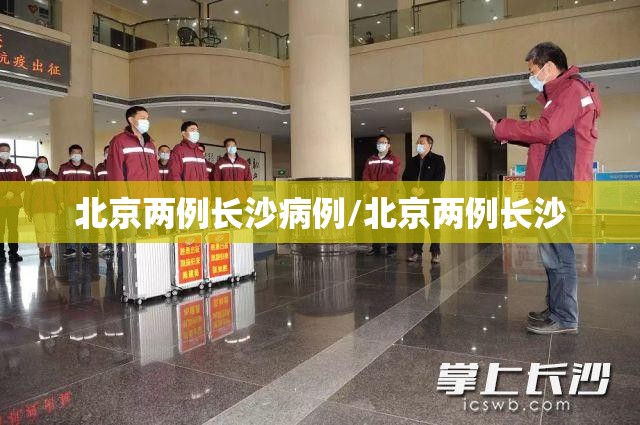 北京两例长沙病例/北京两例长沙
