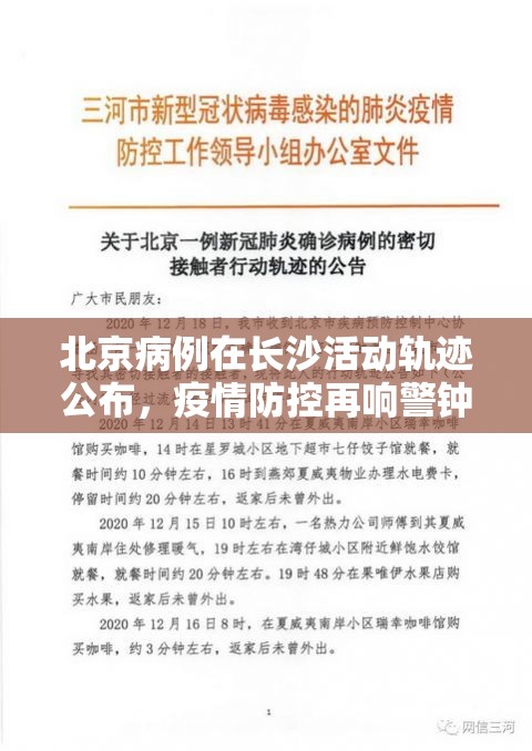 北京病例在长沙活动轨迹公布，疫情防控再响警钟