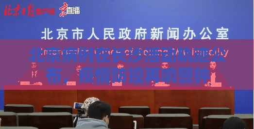 北京病例在长沙活动轨迹公布，疫情防控再响警钟