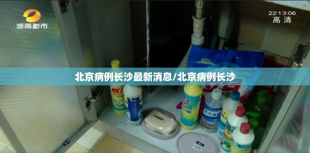 北京病例长沙最新消息/北京病例长沙