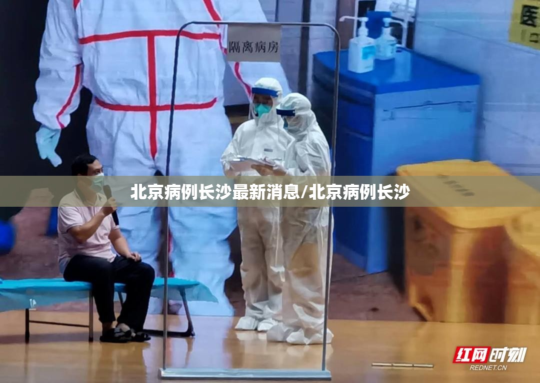 北京病例长沙最新消息/北京病例长沙