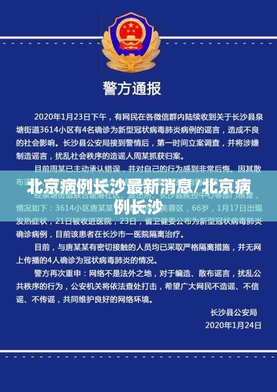 北京病例长沙最新消息/北京病例长沙