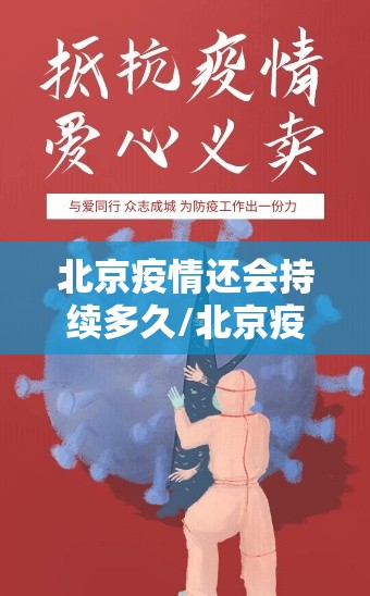 北京疫情还会持续多久/北京疫情还会持续多久