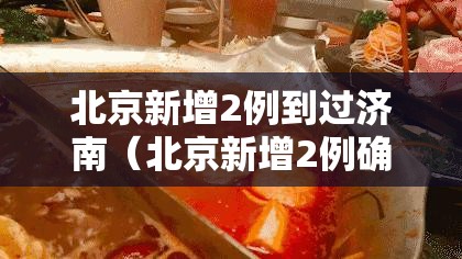 北京新增2例到过济南（北京新增2例确诊到过济南）