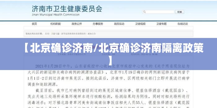 【北京确诊济南/北京确诊济南隔离政策】