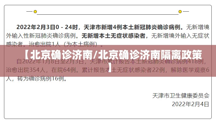 【北京确诊济南/北京确诊济南隔离政策】