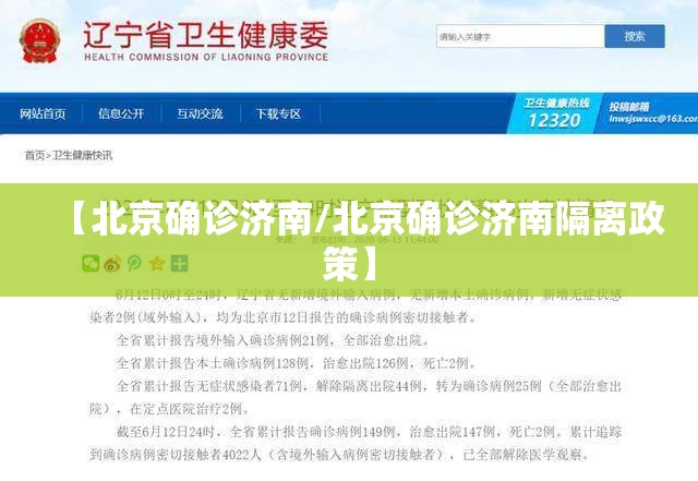 【北京确诊济南/北京确诊济南隔离政策】