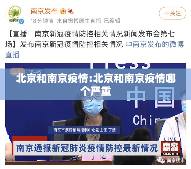 北京和南京疫情:北京和南京疫情哪个严重