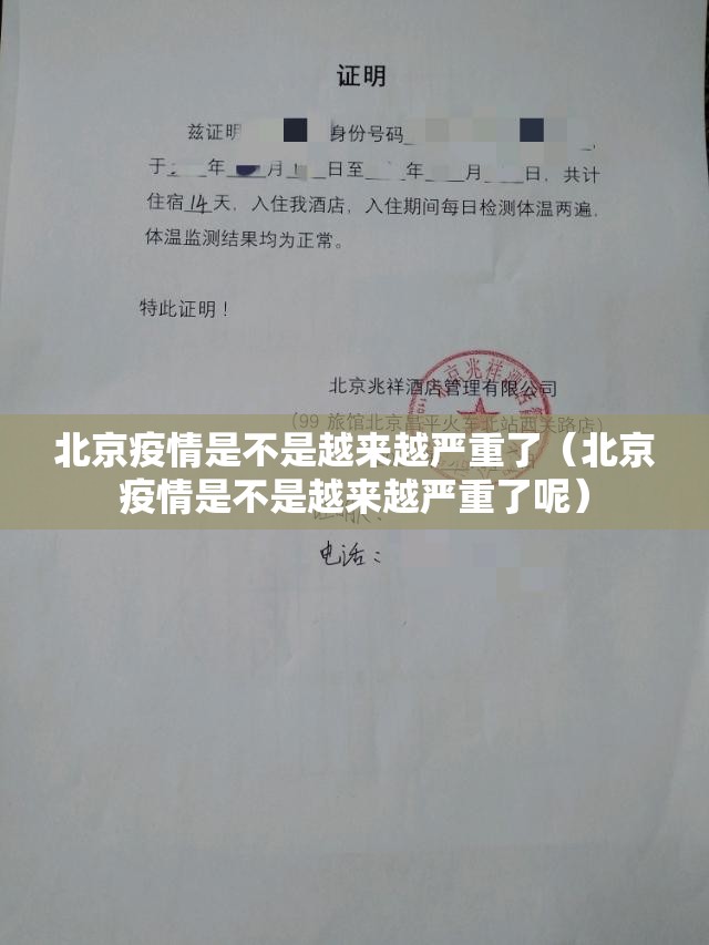 北京疫情是不是越来越严重了（北京疫情是不是越来越严重了呢）