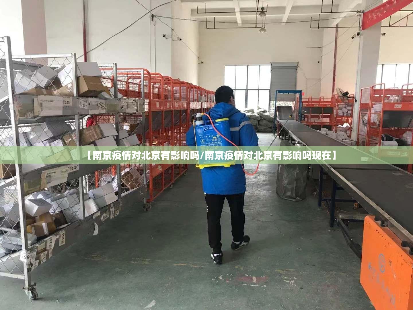 【南京疫情对北京有影响吗/南京疫情对北京有影响吗现在】