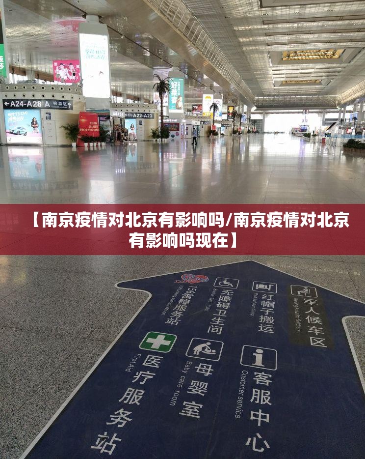 【南京疫情对北京有影响吗/南京疫情对北京有影响吗现在】