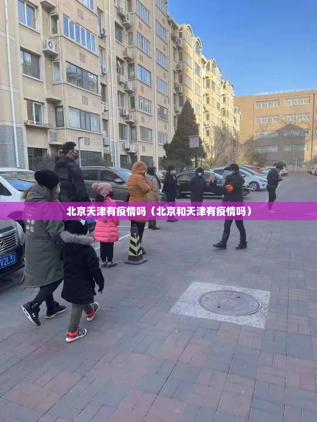 北京天津有疫情吗（北京和天津有疫情吗）