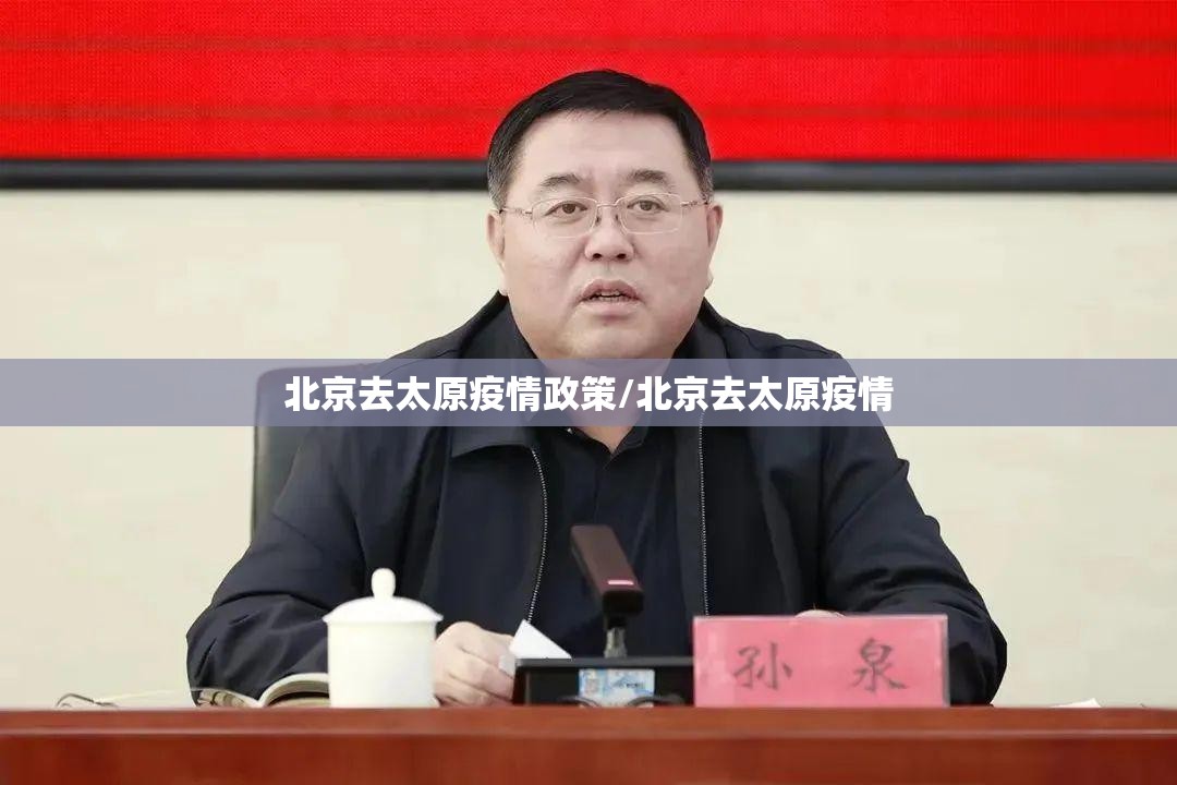北京去太原疫情政策/北京去太原疫情