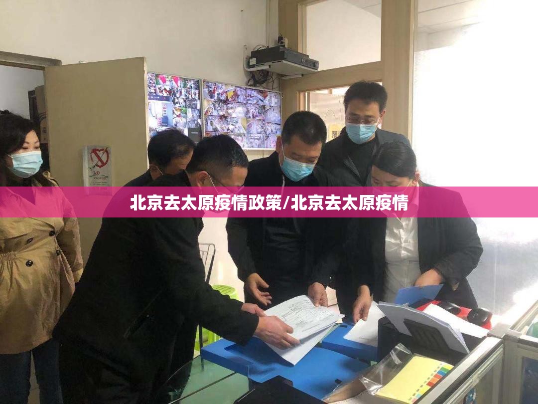 北京去太原疫情政策/北京去太原疫情