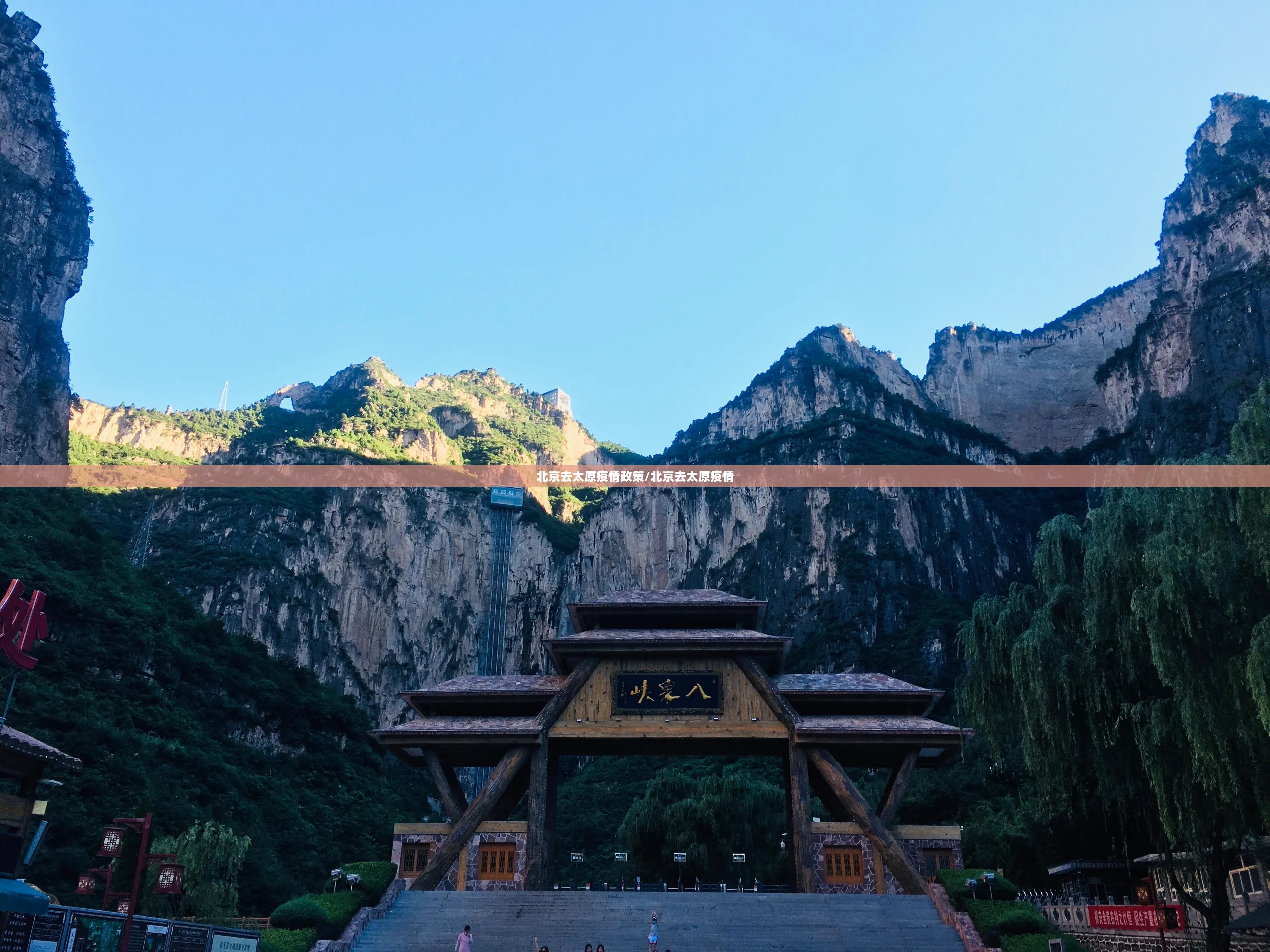 北京去太原疫情政策/北京去太原疫情