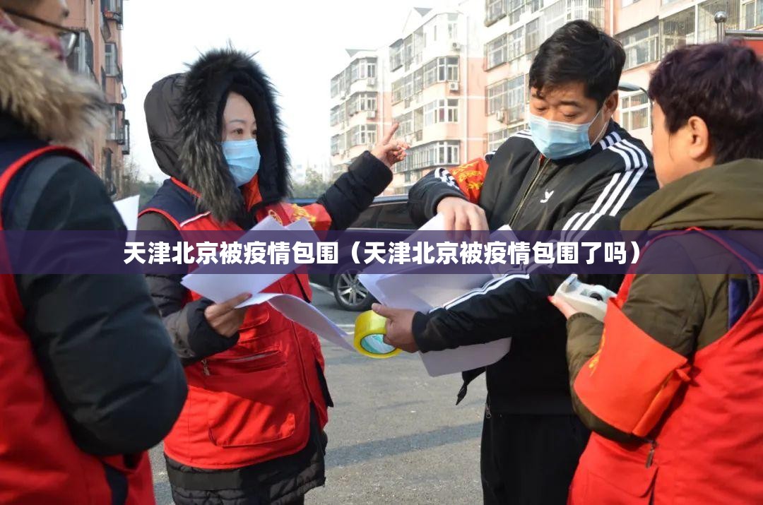 天津北京被疫情包围（天津北京被疫情包围了吗）