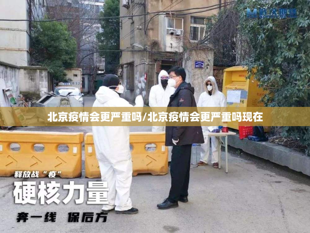 北京疫情会更严重吗/北京疫情会更严重吗现在