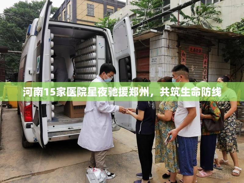 河南15家医院星夜驰援郑州，共筑生命防线