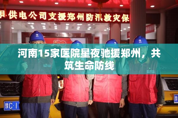 河南15家医院星夜驰援郑州，共筑生命防线