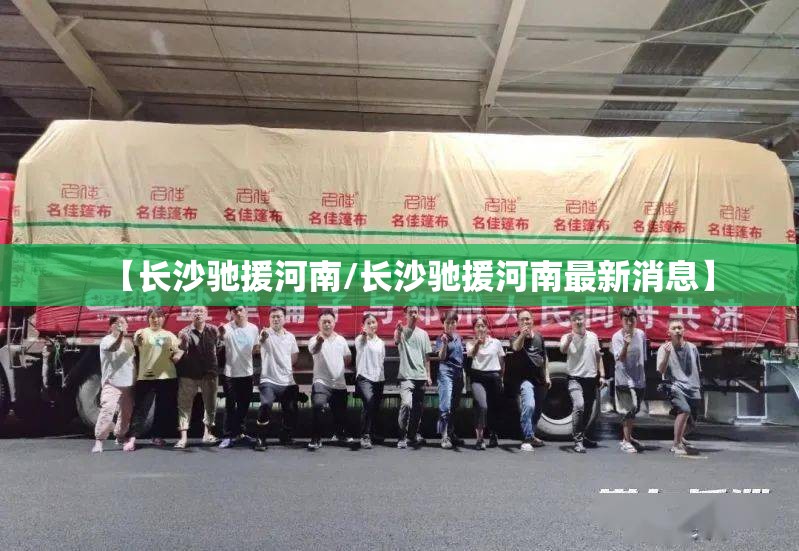 【长沙驰援河南/长沙驰援河南最新消息】